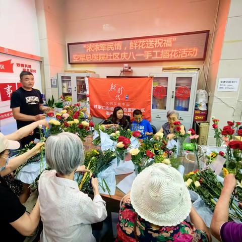 浓浓军民情 鲜花送祝福—空军总医院社区“庆八一”手工插花活动