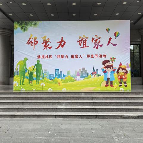 潘庄社区：开展“邻聚力，谊家人”邻里节活动