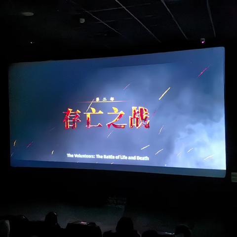 潘庄社区党委：“回首峥嵘岁月，传承红色基因”《志愿军：存亡之战》主题党日活动