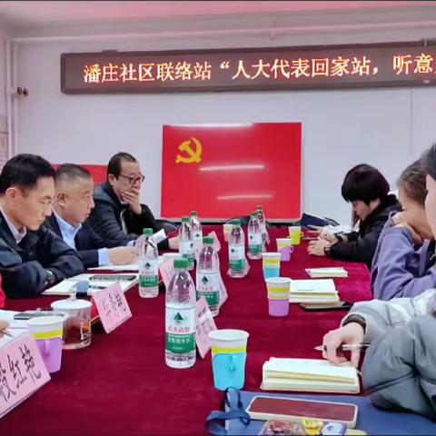 潘庄社区联络站“人大代表回家站，听意见 ”主题活动