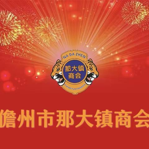 儋州市那大镇商会恭祝大家元旦快乐