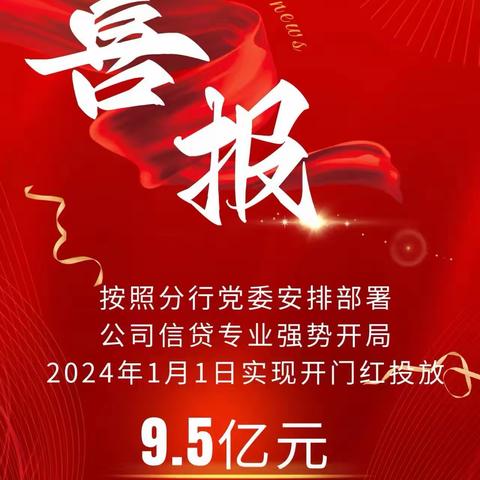 【虎跃新春 开门大红】咸阳分行今日发放9.5亿元公司贷款，实现公司业务2024年开门红