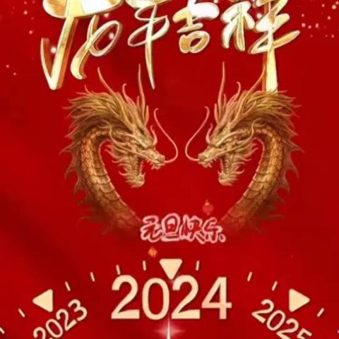 喜迎元旦，欢迎新年