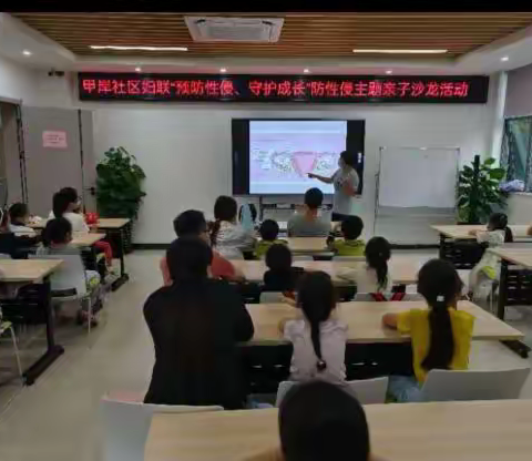 “预防性侵、呵护成长”防性侵亲子沙龙