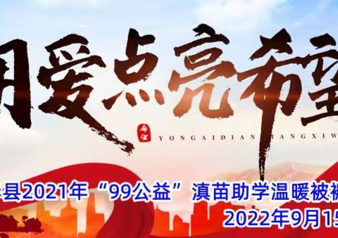 南华县龙川小学发放2021年“99公益“滇苗助学”温暖被褥包活动简讯