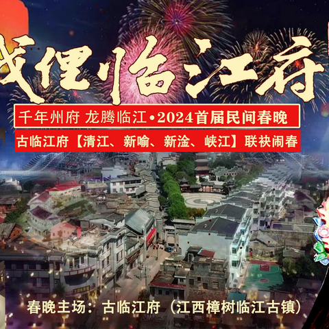 “我俚临江府”2024首届民间春晚 我俚临江府！  我俚回来啦！  我俚老百姓自己的春晚！