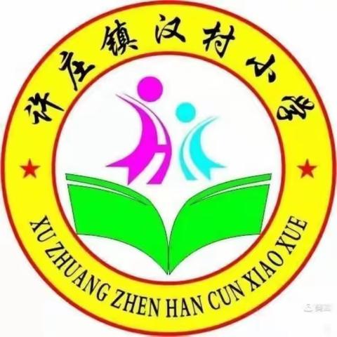 【沉悦时光   红润百年】          学法守法  与法同行        ———仁厚里教育集团许庄镇汉村小学法治教育