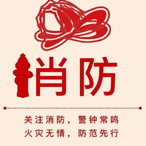 预防为主，生命至上