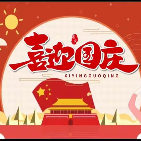 桂阳县甘甜中学“国庆节”假期安全工作致家长（学生）的一封信