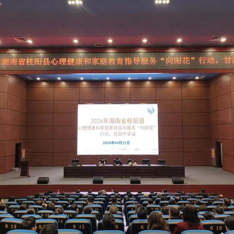 《以爱为光，共育花开—桂阳县甘甜中学“向阳花”家庭教育指导活动纪实》