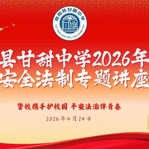 “警校携手护校园 平安法治伴青春”桂阳县甘甜中学2026年上期法治教育专题讲座