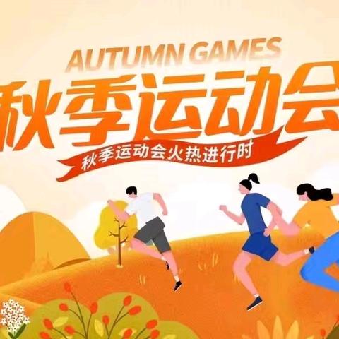 木斯镇乌图九年制中心学校“金秋田径展风采，红心红花向未来”2025年田径运动会