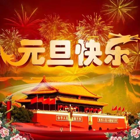 庆元旦，迎新年