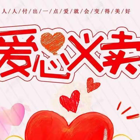 春“锋”十里，“义”路有你----娄星区大科长井小学爱心义卖活动❤