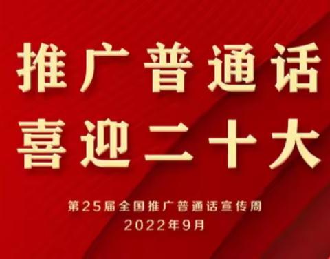 “说普通话，写规范字，诵爱国情”且末县第十二小学推普周系列活动展评