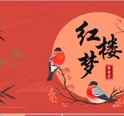 都云作者痴，谁解其中味？ --横峰中学2023级课改班《红楼梦》阅读分享会