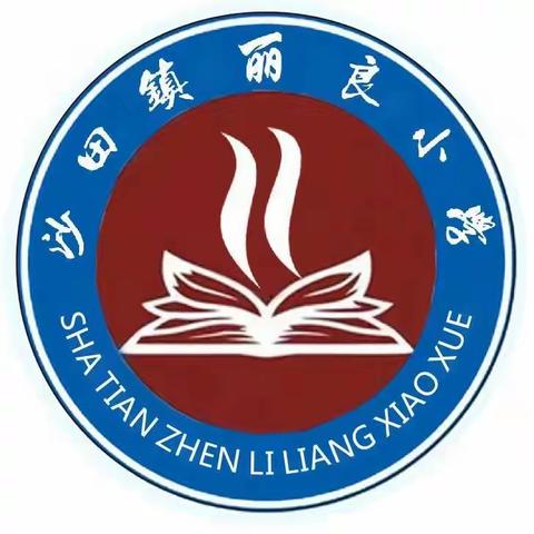 梦想起航，快乐“六一” ——沙田镇丽良小学“六一”儿童节活动