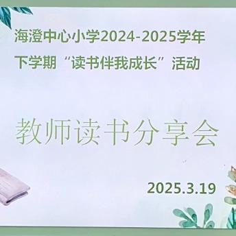 阅读点亮教育，书香浸润心灵 海澄中心第四片区读书分享会