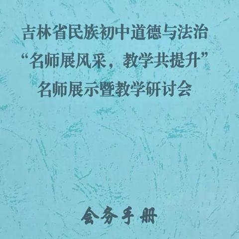 “名师展风采，教学共提升”—吉林省民族初中道德与法治名师展示暨教学研讨会圆满召开