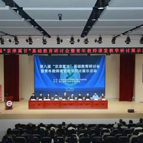 市教科研中心带队参加第八届京津冀甘基础教育研讨会