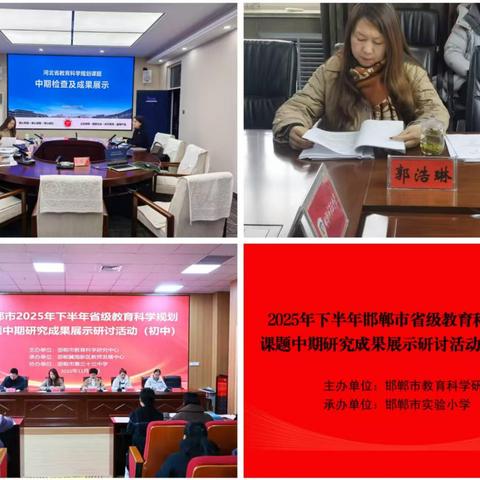 邯郸市2025年下半年省级教育科学规划课题中期研究成果展示研讨活动成功举行