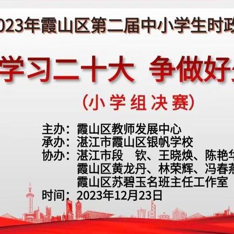 聚焦时政提素养·述评比武展情怀——霞山区第二届小学现场时政述评大赛