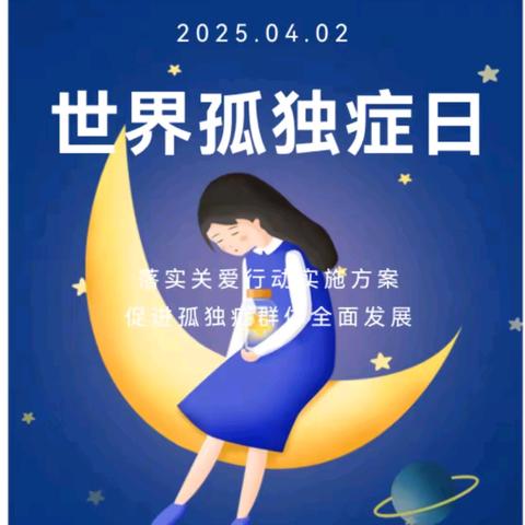 【紧急预告】点亮一盏灯，照亮一颗星星 ，“光影同行，温暖相伴”向旸机构开展关爱星星儿童