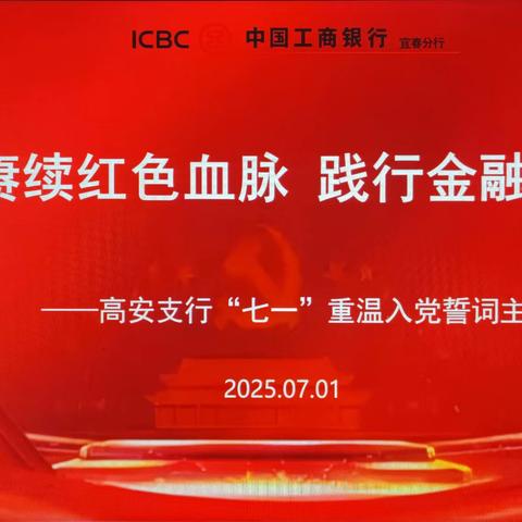 赓续红色血脉 践行金融使命——高安支行“七一”重温入党誓词主题党日活动