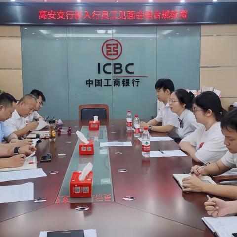 高安支行召开新入行员工见面会暨合规教育会