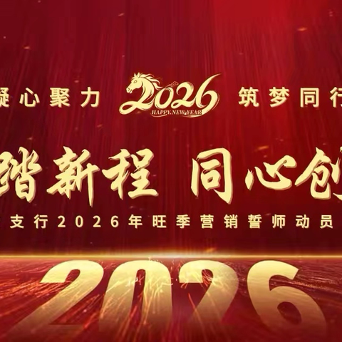 高安支行召开2026年旺季营销誓师动员大会