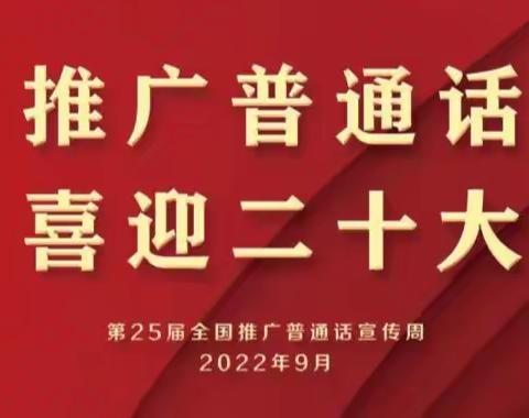 推广普通话，共筑中国梦——果都镇玉石联小第25届推普周活动