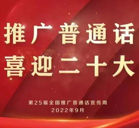 推广普通话 喜迎二十大——竹秀园中心小学推普周系列活动