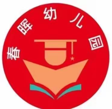 春晖幼儿园，“数”你最棒——春晖幼儿园期末数学成果汇报展示