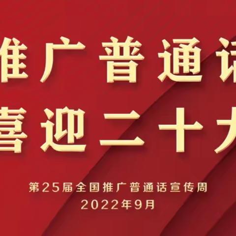 书同文，语同音，同心同根爱国情——乌鲁木齐市第135小学普通话推广周活动记录