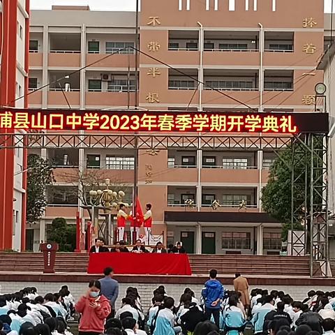 新学期 新希望 师生共创新辉煌 ——2023年春季学期合浦县山口中学开学典礼