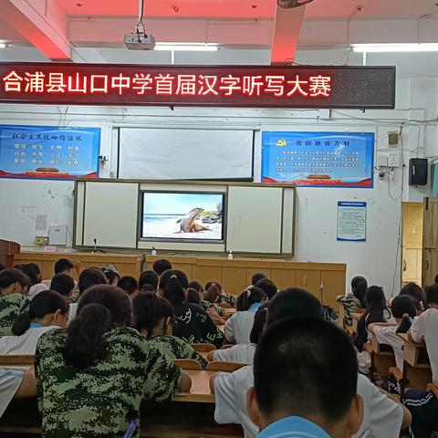 弘扬汉字文化 培养家国情怀——合浦县山口中学首届汉字听写大赛