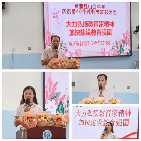 “大力弘扬教育家精神，加快建设教育强国”——合浦县山口中学庆祝第40个教师节表彰大会