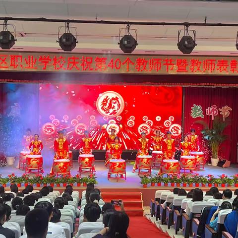 🌷密云区职业学校庆祝第40个教师节暨教师表彰大会🌷