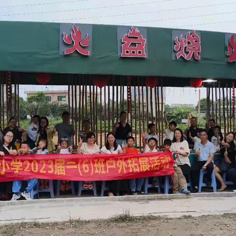 林村小学二六班亲子活动报道