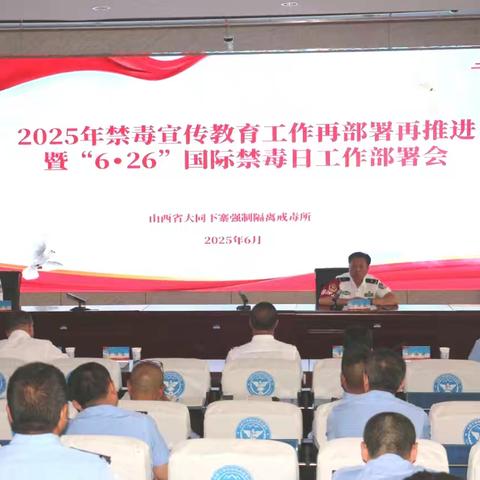 吹响禁毒宣传号角·奋力谱写时代担当——我所召开禁毒宣传教育年暨“6·26”国际禁毒日工作再部署会议