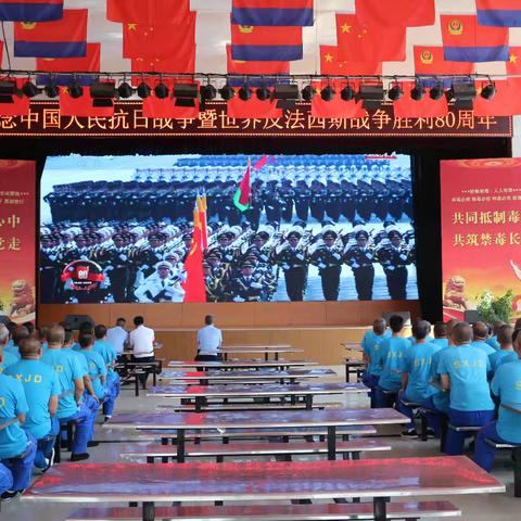 传承抗战精神 筑牢戒毒信念——下寨戒毒所在戒毒人员中开展中国人民抗日战争暨世界反法西斯战争胜利80周年主题教育活动