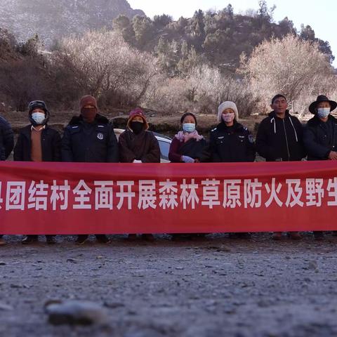 曲麻莱县巴干乡团结村全面开展森林草原防火及野生动植物保护