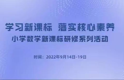 名师引领定方向  学习研讨促提升---东厅小学数学教研组新课标研修活动