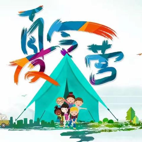 我参与  我健康  我快乐——永叔路实验小学一（2）班夏令营总结