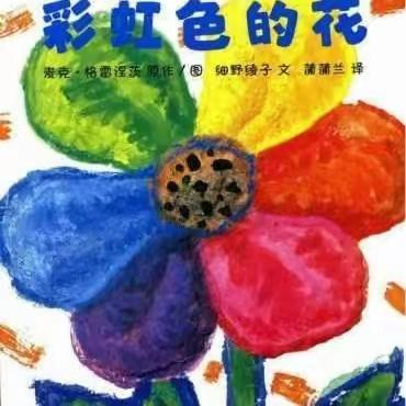 《彩虹色的花》绘本创编——永叔路实验小学一（2）班夏令营特色课程