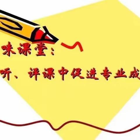 齐心协力共交流，听课评课促成长