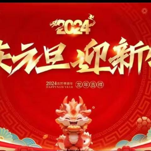 迎新年，联欢会