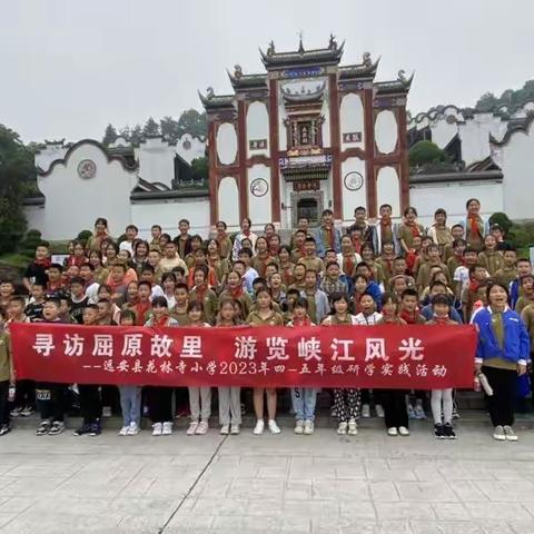 寻访屈原故里，游览峡江风光（一）  —— 远安县花林寺小学四五年级研学旅行