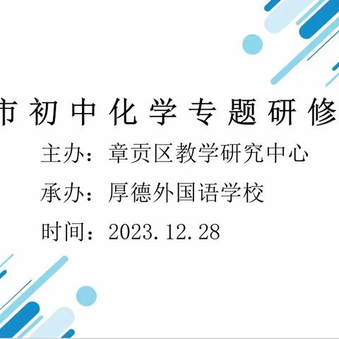 推进素养落地，共促教学发展——章贡区初中化学第四次教学行动周活动