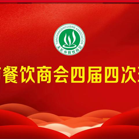 天长市餐饮商会四届四次理事会暨2023年度颁奖晚宴在天长市新世纪国际大酒店召开！